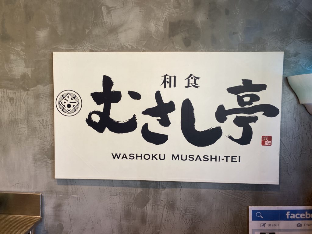 Musashitei